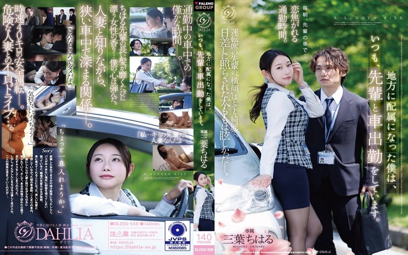 DLDSS-558 ซับไทย นั่งรถไปทำงานกับรุ่นพี่ Chiharu Mitsuha